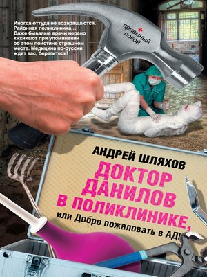 cover image of Доктор Данилов в поликлинике, или Добро пожаловать в ад!
